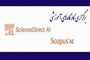 برگزاری مجموعه کارگاه های آموزشی آشنایی با پایگاه‌های اطلاعات علمی ScienceDirect AI و Scopus AI  توسط شورای تامین منابع علمی وزارت عتف